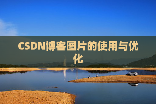 CSDN博客图片的使用与优化